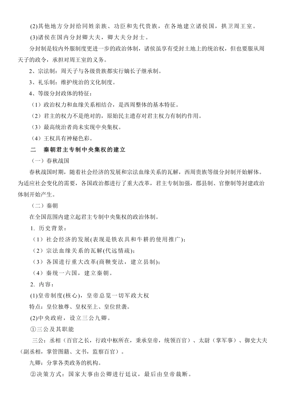 【新教材】第一单元政治体制-高中历史选择性必修1国家制度与社会治理知识纲要.pdf_第2页