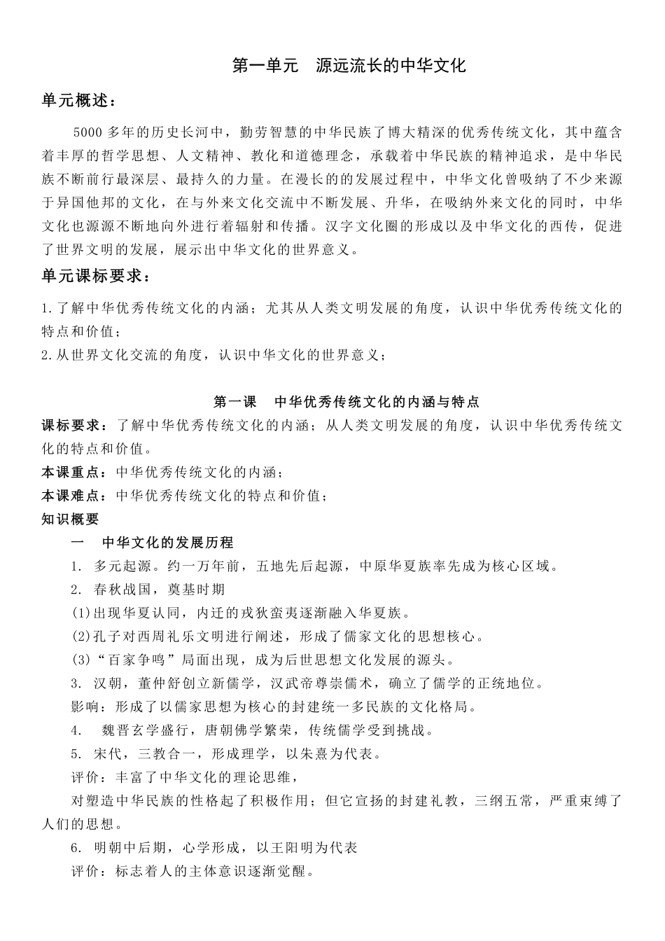 【新教材】第一单元源远流长的中华文化-选择性必修3文化交流与传播知识纲要.pdf_第1页