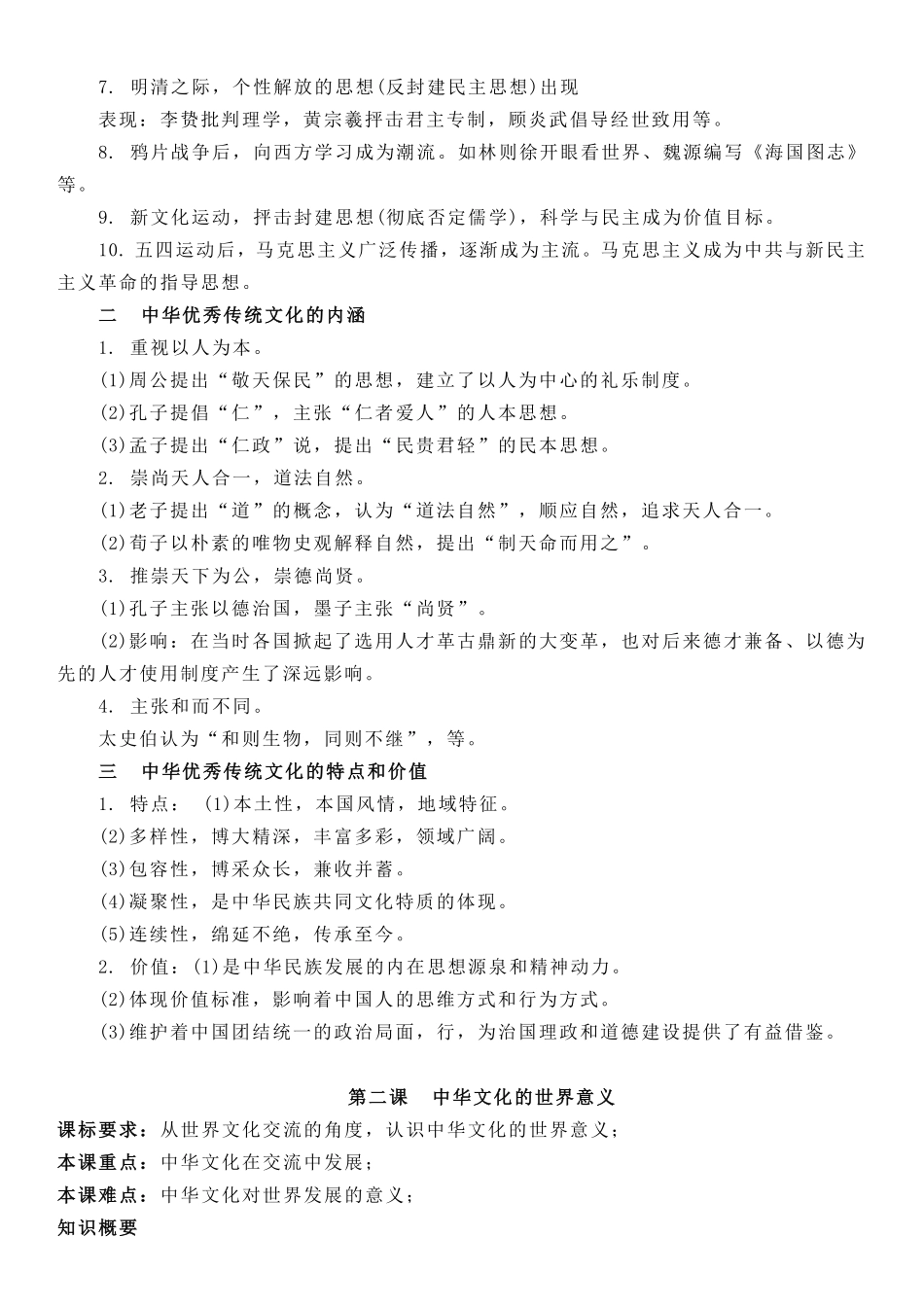 【新教材】第一单元源远流长的中华文化-选择性必修3文化交流与传播知识纲要.pdf_第2页
