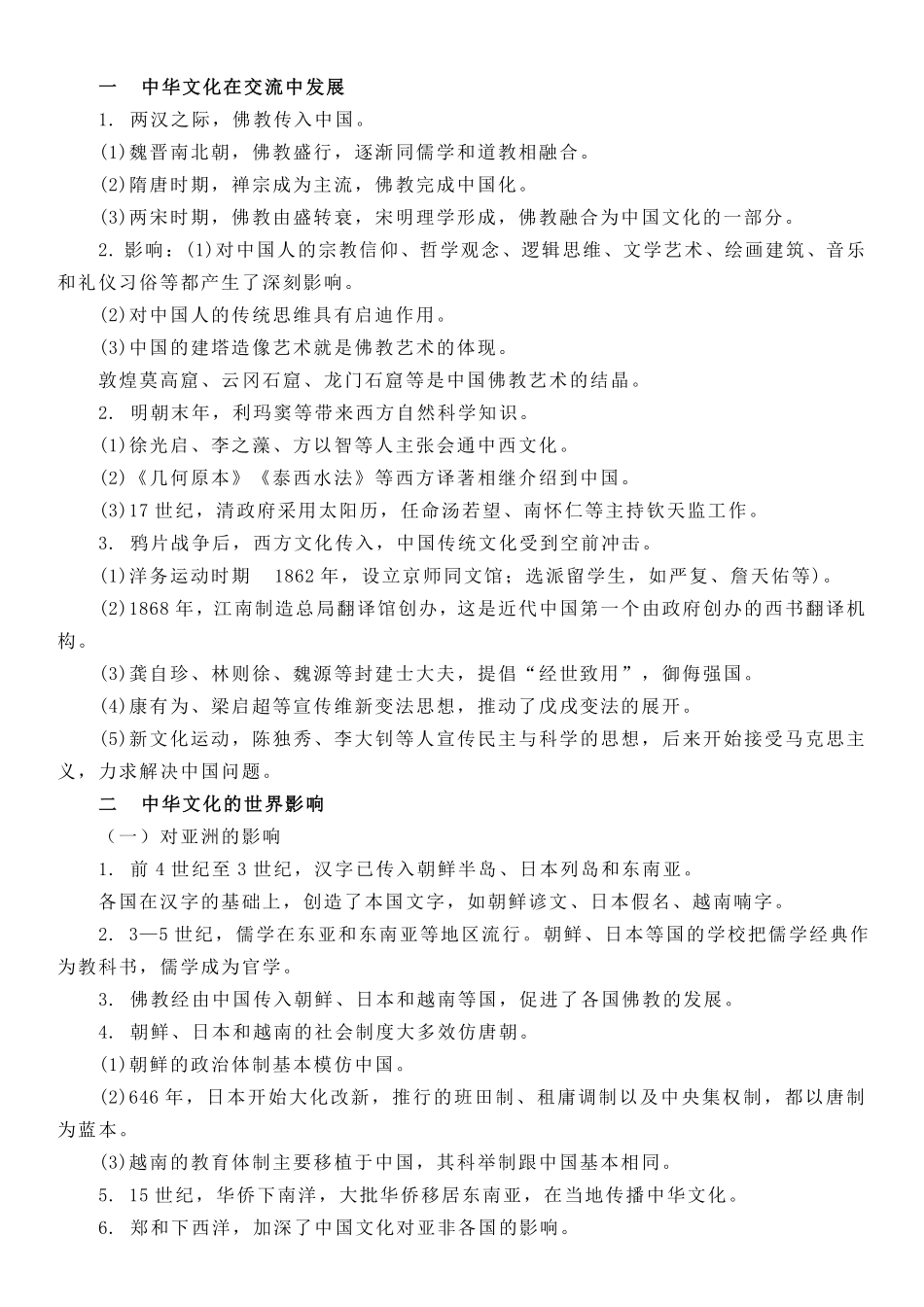 【新教材】第一单元源远流长的中华文化-选择性必修3文化交流与传播知识纲要.pdf_第3页