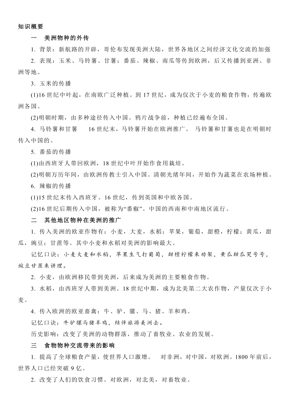 【新教材】第一单元食物生产与社会生活-高中历史选择性必修2经济与社会生活知识纲要.pdf_第3页