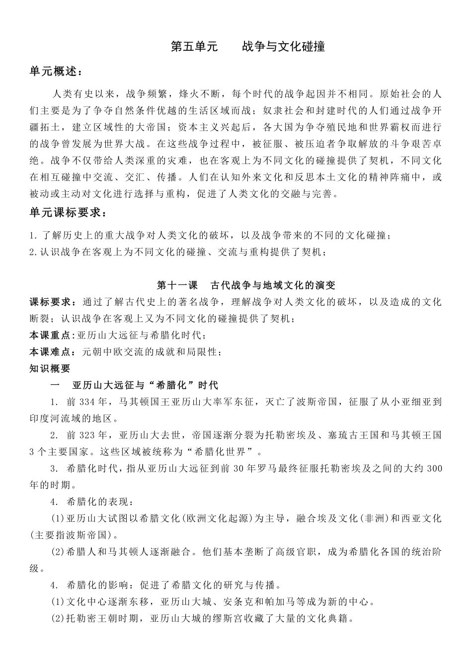 【新教材】第五单元战争与文化碰撞-选择性必修3文化交流与传播知识纲要.pdf_第1页
