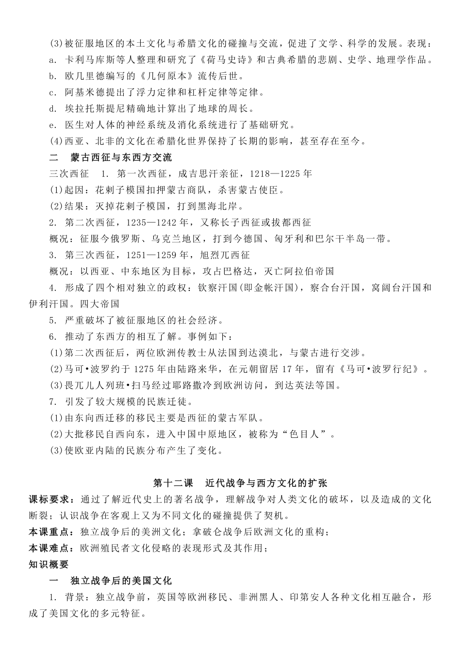 【新教材】第五单元战争与文化碰撞-选择性必修3文化交流与传播知识纲要.pdf_第2页