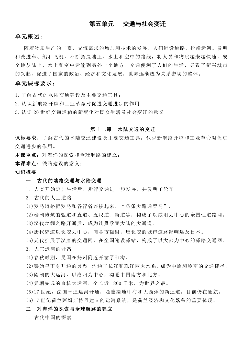 【新教材】第五单元交通与社会变迁-高中历史选择性必修2经济与社会生活知识纲要.pdf_第1页