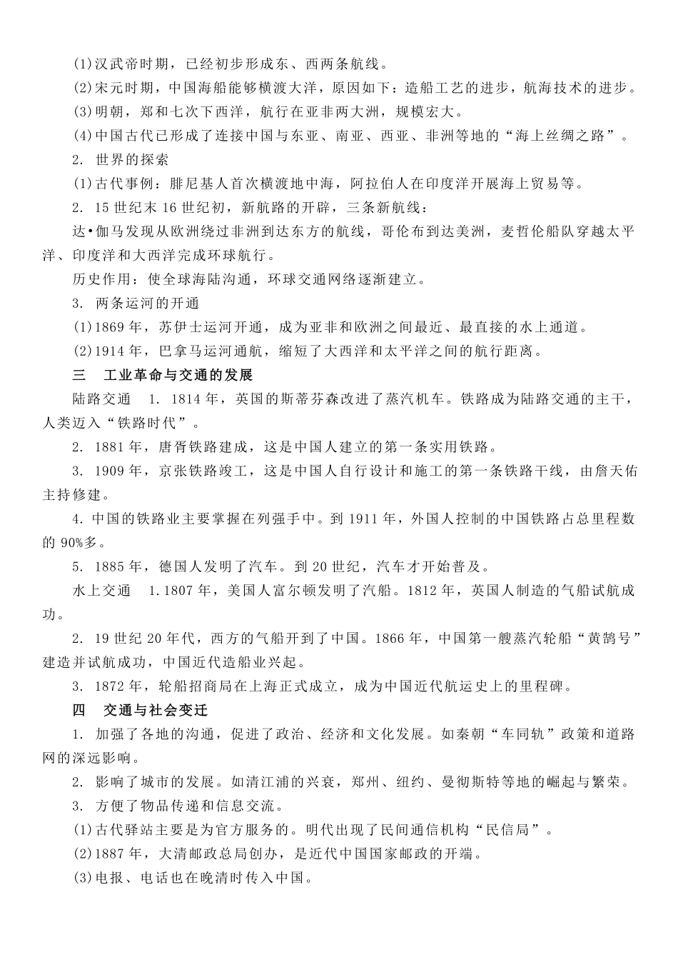 【新教材】第五单元交通与社会变迁-高中历史选择性必修2经济与社会生活知识纲要.pdf_第2页