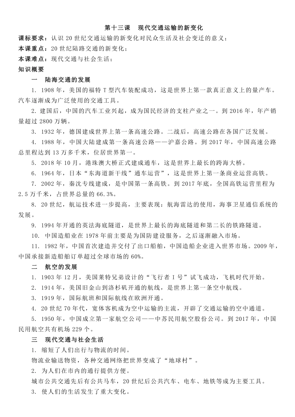 【新教材】第五单元交通与社会变迁-高中历史选择性必修2经济与社会生活知识纲要.pdf_第3页
