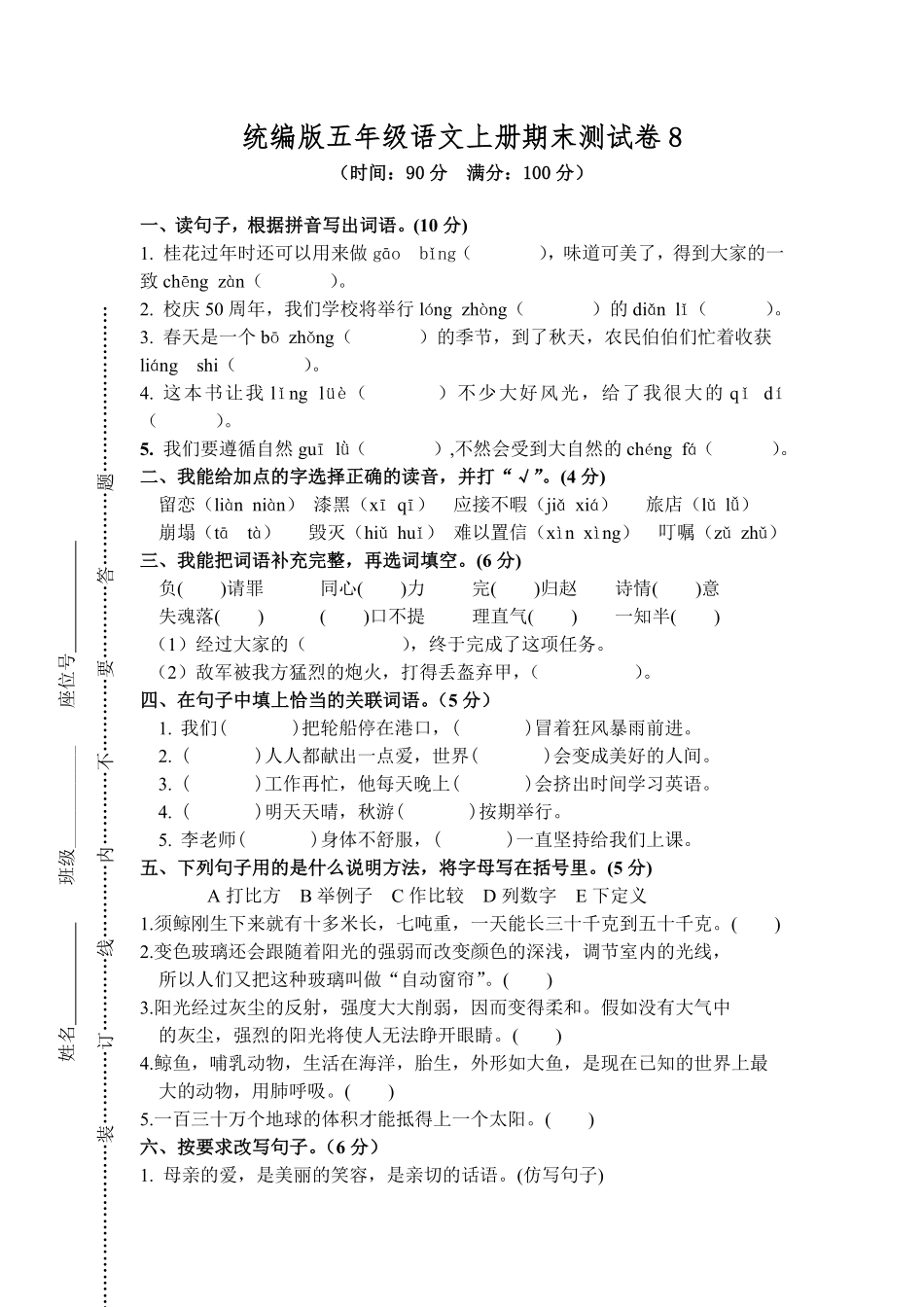 有答案-人教部编版五年级语文上册期末测试卷8.pdf_第1页