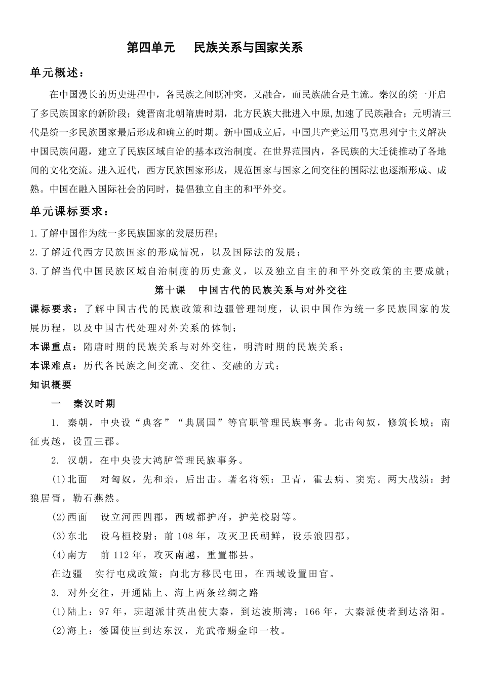 【新教材】第四单元民族关系与国家关系-高中历史选择性必修1国家制度与社会治理知识纲要.pdf_第1页