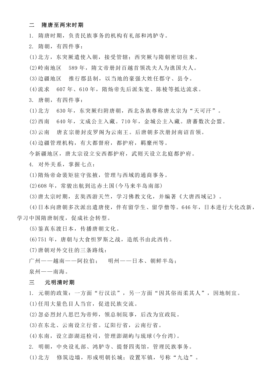 【新教材】第四单元民族关系与国家关系-高中历史选择性必修1国家制度与社会治理知识纲要.pdf_第2页