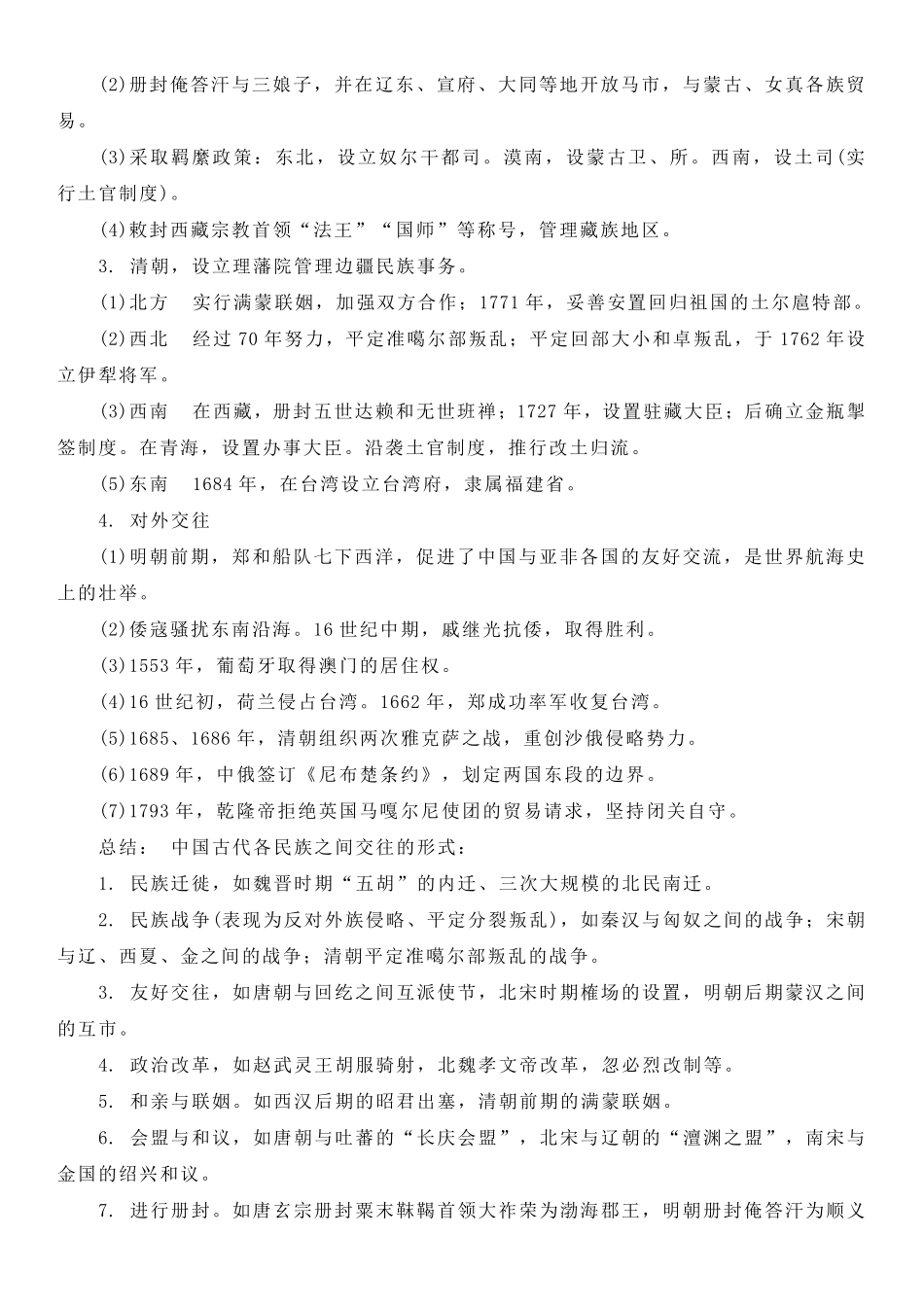 【新教材】第四单元民族关系与国家关系-高中历史选择性必修1国家制度与社会治理知识纲要.pdf_第3页