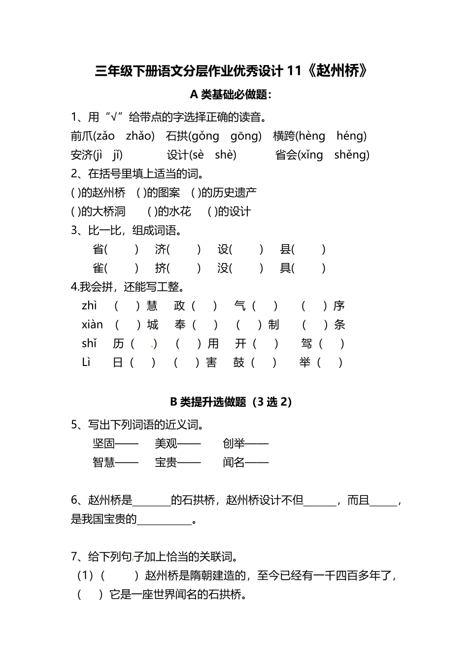 有答案-人教部编版三年级语文下册三年级下册语文分层作业优秀设计11《赵州桥》.pdf_第1页
