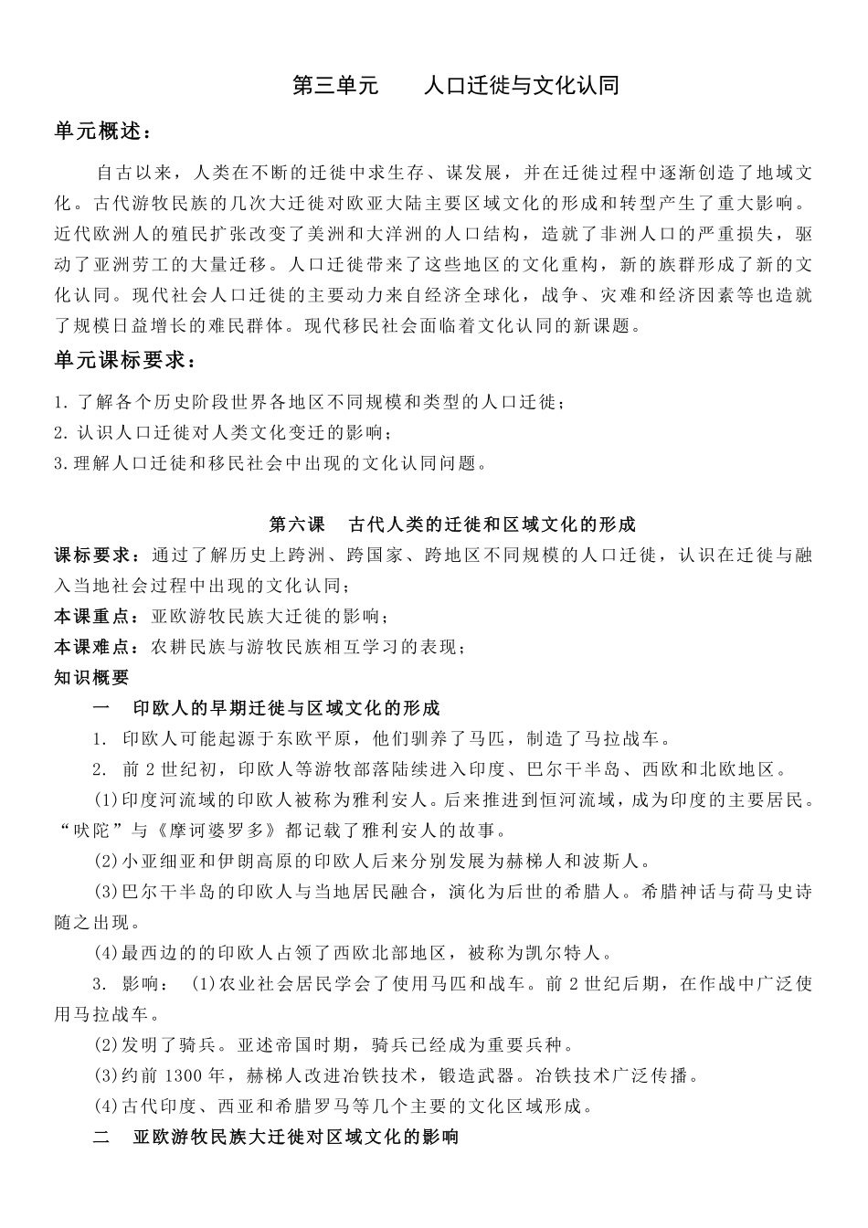 【新教材】第三单元人口迁徙与文化认同-选择性必修3文化交流与传播知识纲要.pdf_第1页