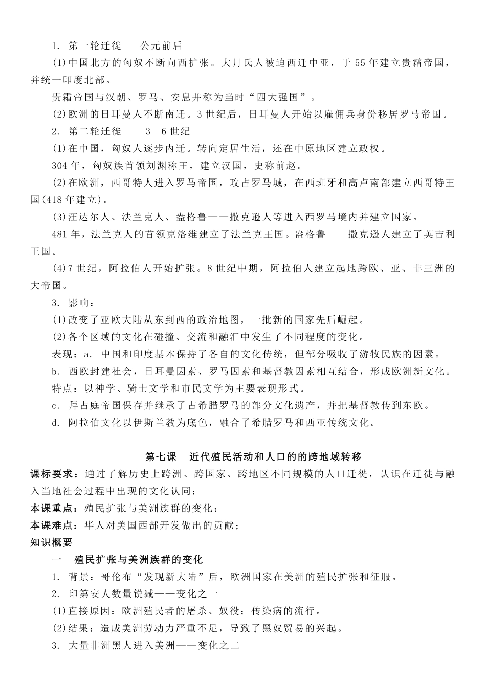【新教材】第三单元人口迁徙与文化认同-选择性必修3文化交流与传播知识纲要.pdf_第2页