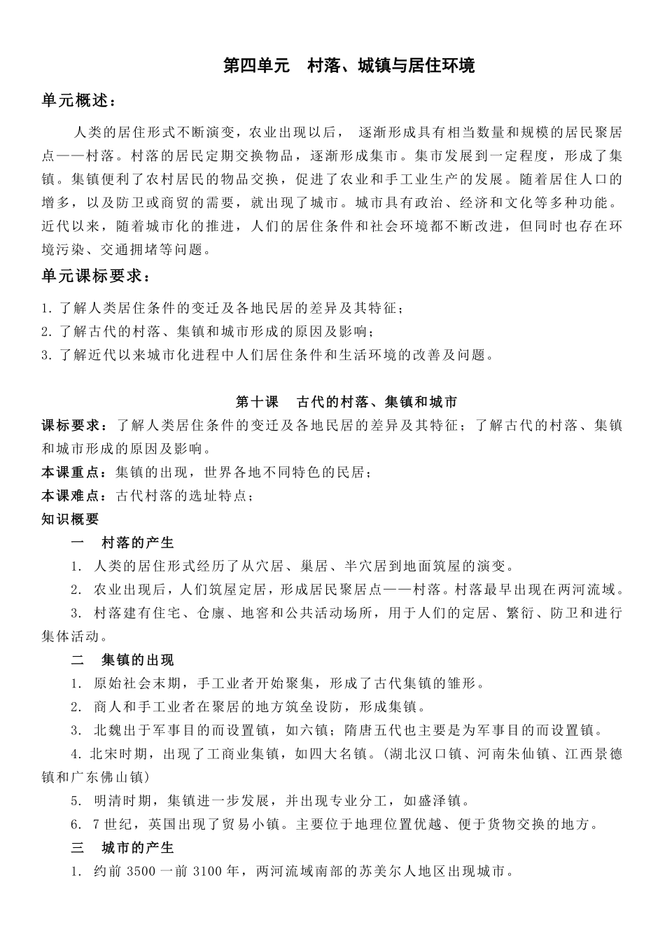 【新教材】第四单元村落、城镇与居住环境-高中历史选择性必修2经济与社会生活知识纲要.pdf_第1页