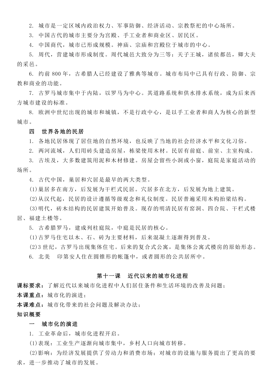 【新教材】第四单元村落、城镇与居住环境-高中历史选择性必修2经济与社会生活知识纲要.pdf_第2页