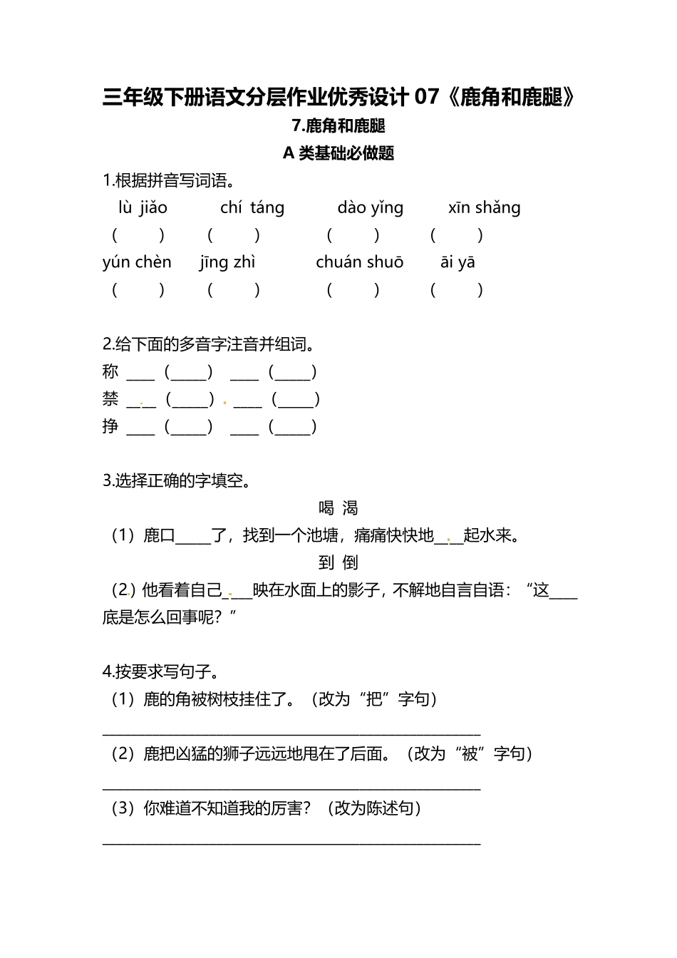 有答案-人教部编版三年级语文下册三年级下册语文分层作业优秀设计07《鹿角和鹿腿》.pdf_第1页