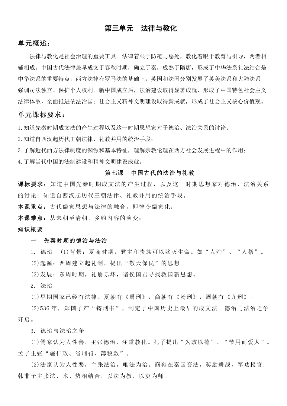 【新教材】第三单元法律与教化-高中历史选择性必修1国家制度与社会治理知识纲要.pdf_第1页