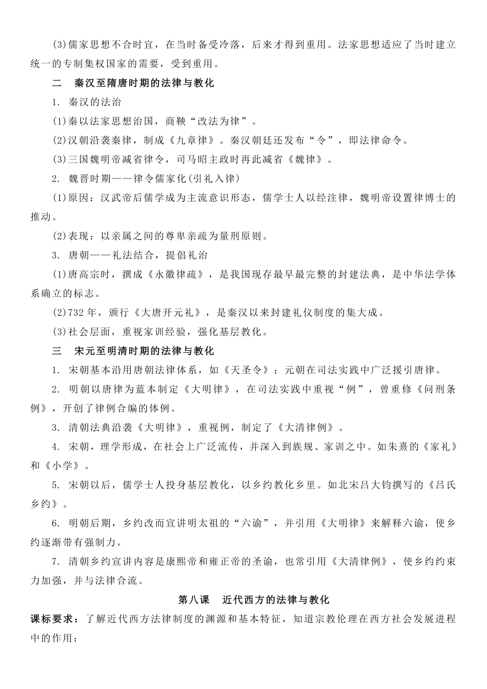 【新教材】第三单元法律与教化-高中历史选择性必修1国家制度与社会治理知识纲要.pdf_第2页