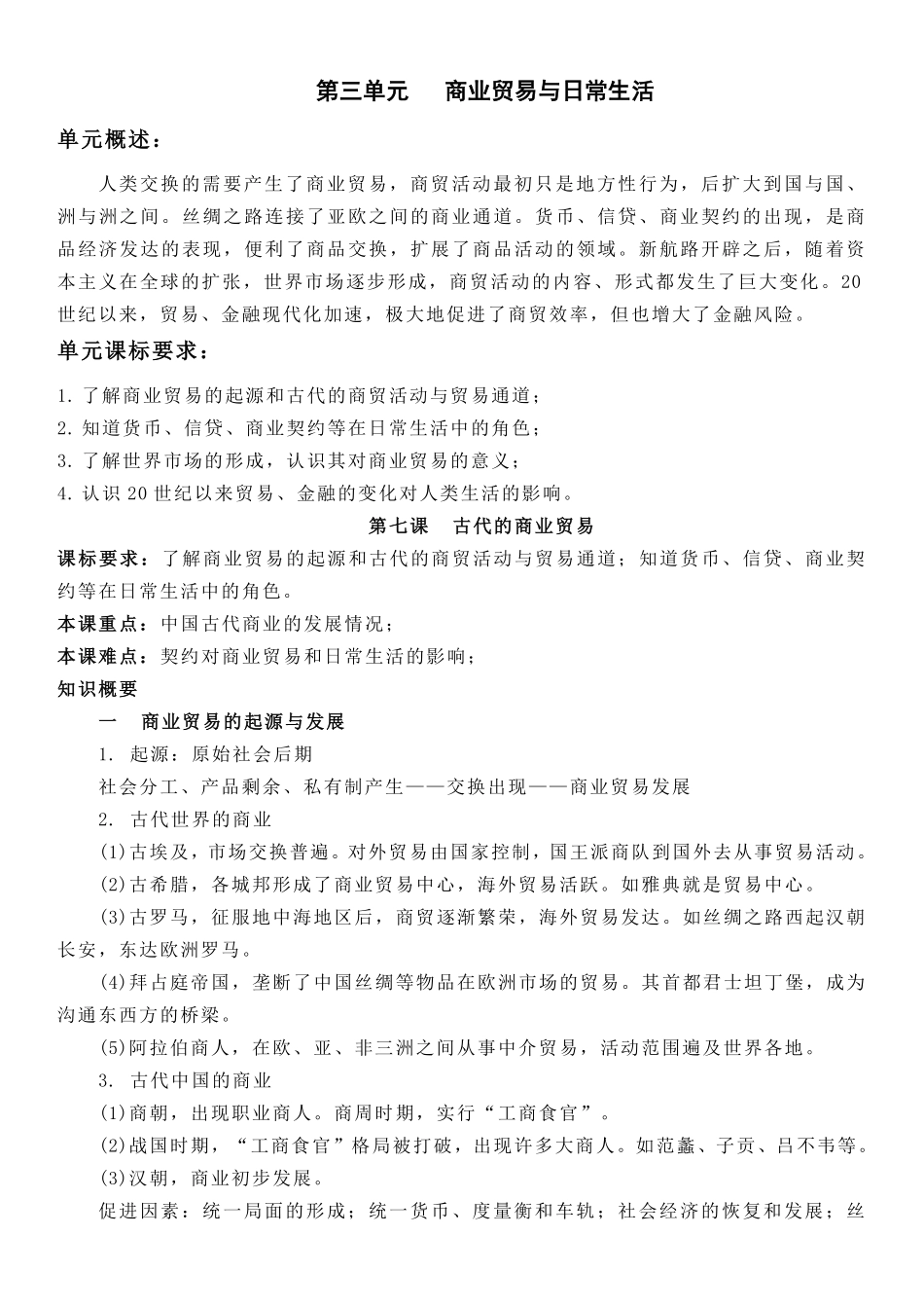 【新教材】第三单元商业贸易与日常生活-高中历史选择性必修2经济与社会生活知识纲要.pdf_第1页