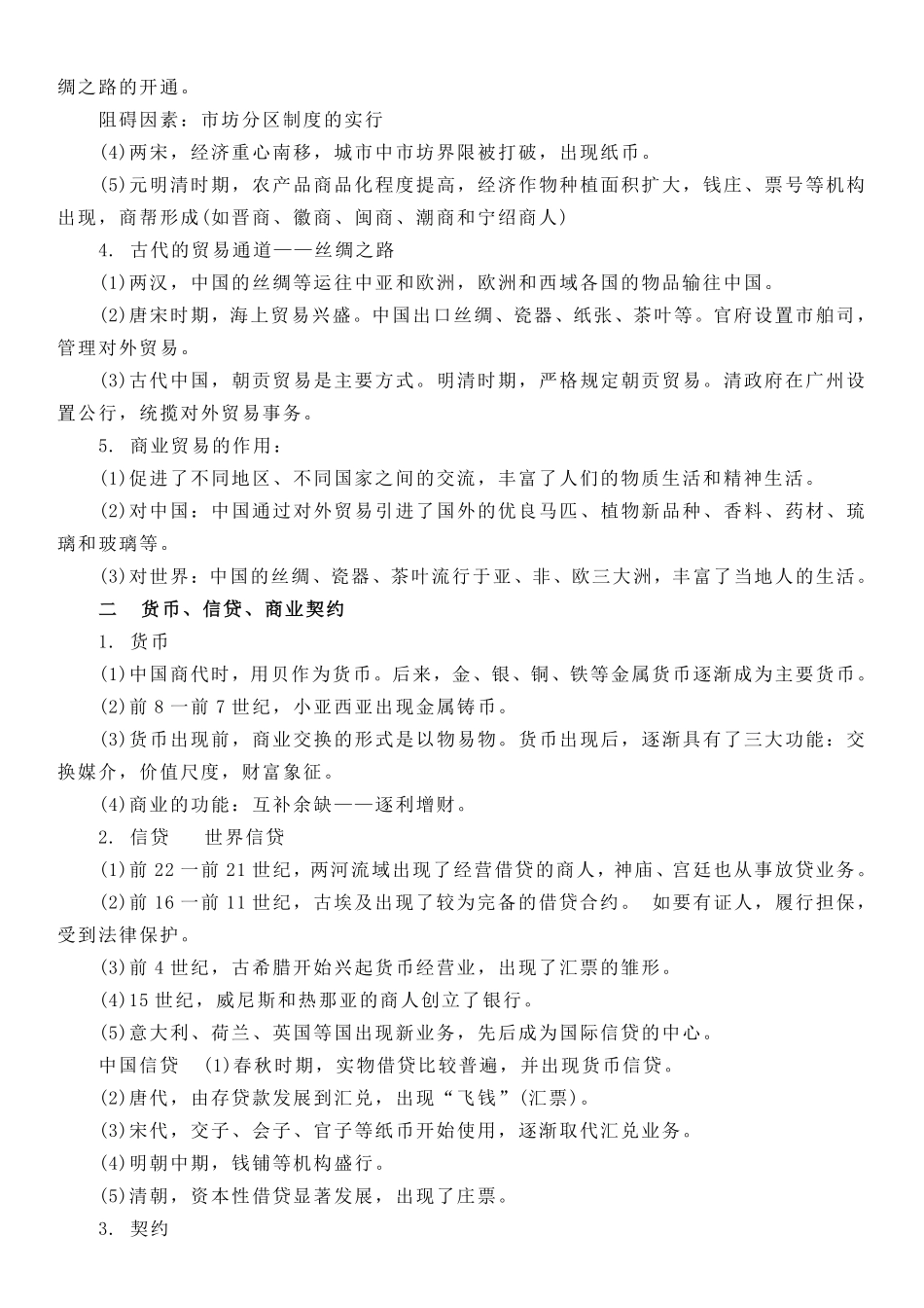 【新教材】第三单元商业贸易与日常生活-高中历史选择性必修2经济与社会生活知识纲要.pdf_第2页
