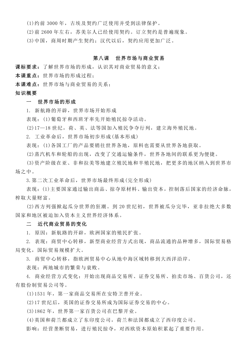 【新教材】第三单元商业贸易与日常生活-高中历史选择性必修2经济与社会生活知识纲要.pdf_第3页