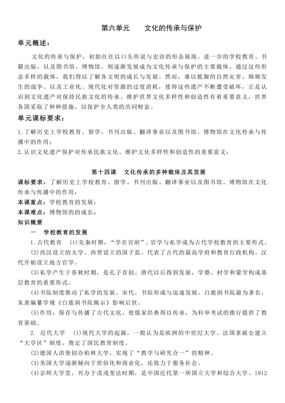 【新教材】第六单元文化的传承与保护-选择性必修3文化交流与传播知识纲要.pdf_第1页