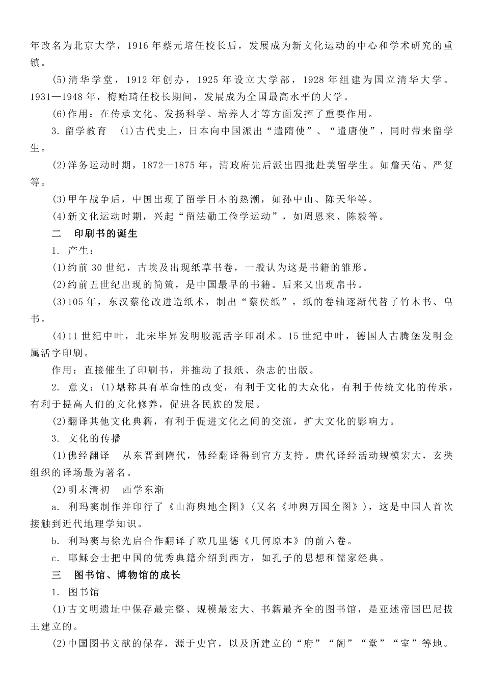 【新教材】第六单元文化的传承与保护-选择性必修3文化交流与传播知识纲要.pdf_第2页