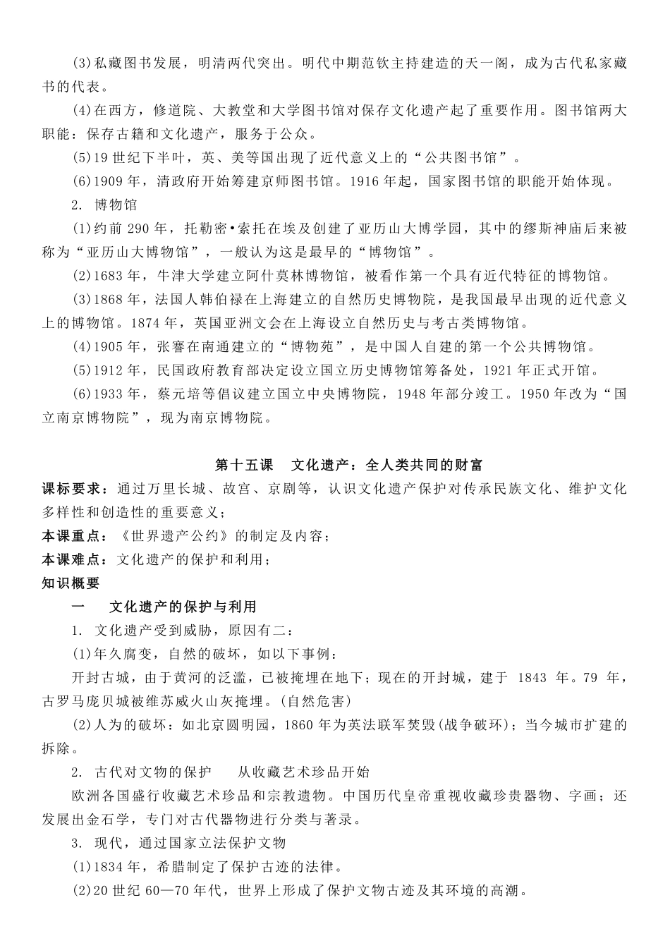 【新教材】第六单元文化的传承与保护-选择性必修3文化交流与传播知识纲要.pdf_第3页