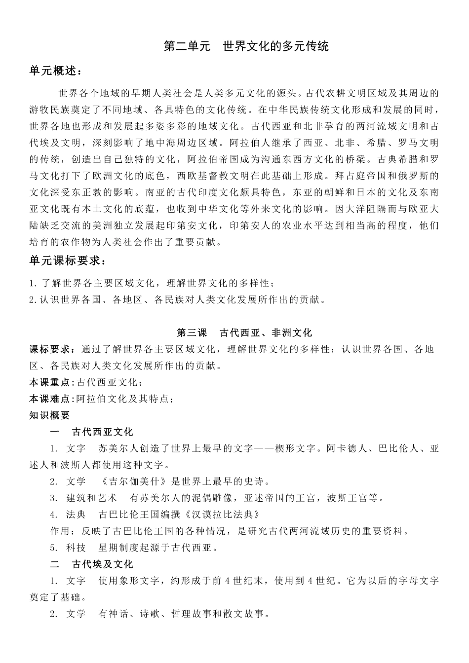 【新教材】第二单元世界文化的多元传统-选择性必修3文化交流与传播知识纲要.pdf_第1页