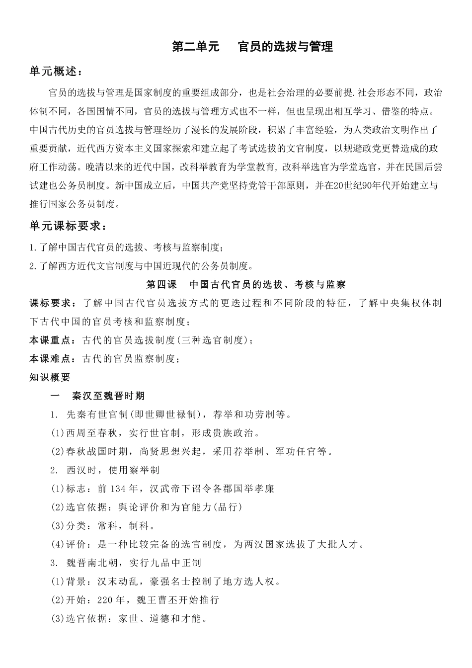 【新教材】第二单元官员的选拔与管理-高中历史选择性必修1国家制度与社会治理知识纲要.pdf_第1页