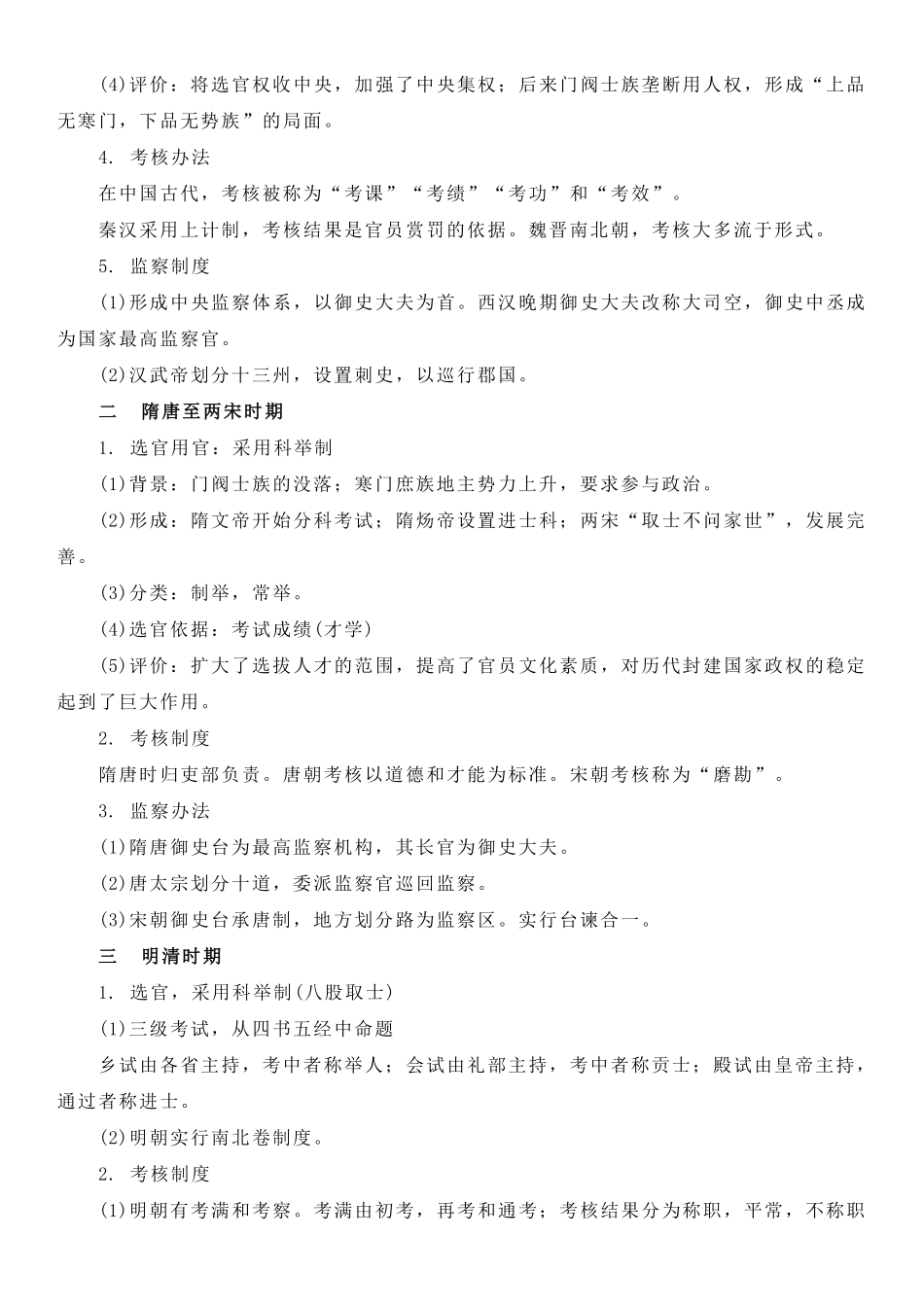 【新教材】第二单元官员的选拔与管理-高中历史选择性必修1国家制度与社会治理知识纲要.pdf_第2页