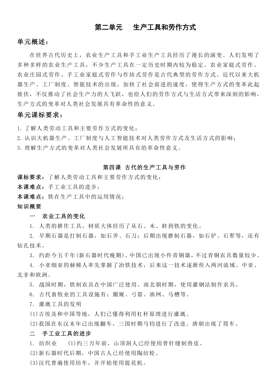 【新教材】第二单元生产工具和劳作方式-高中历史选择性必修2经济与社会生活知识纲要.pdf_第1页
