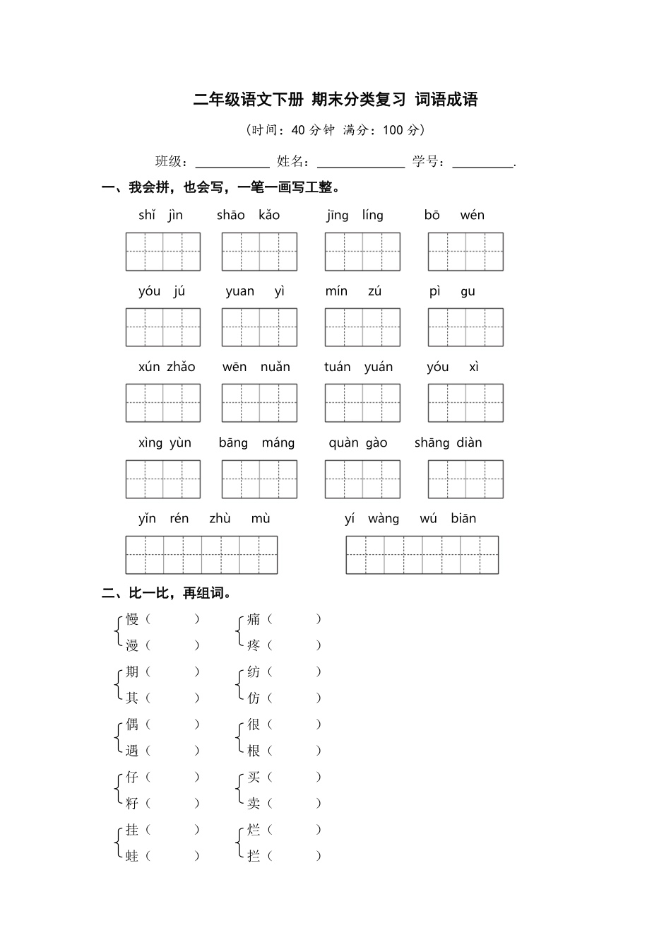 有答案-人教部编版二年级语文下册二年级语文下册期末分类复习词语成语【部编版】.pdf_第1页