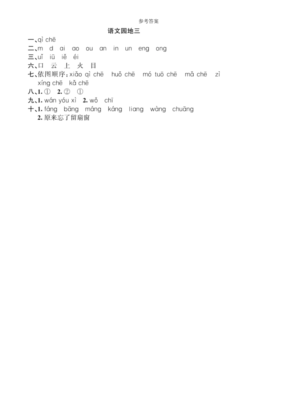 有答案-人教部编版一年级语文上册第3单元语文园地同步练习部编版.pdf_第3页