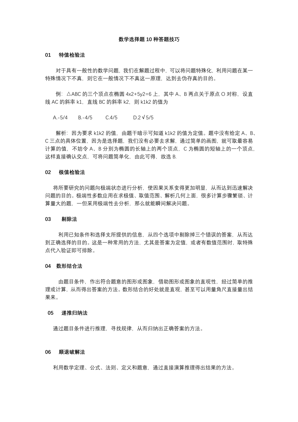 【数学】选择题10种答题技巧.pdf_第1页