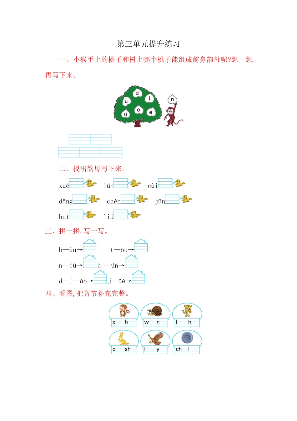 有答案-人教部编版一年级语文上册第3单元提升练习网资源.pdf_第1页