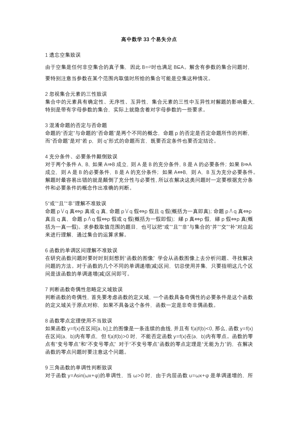 【数学】高中数学33个易失分点.pdf_第1页