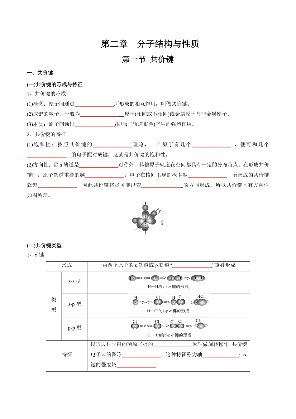 第2章分子结构与性质-高中化学全册必背章节知识清单新人教版选择性必修2学生版.pdf_第1页