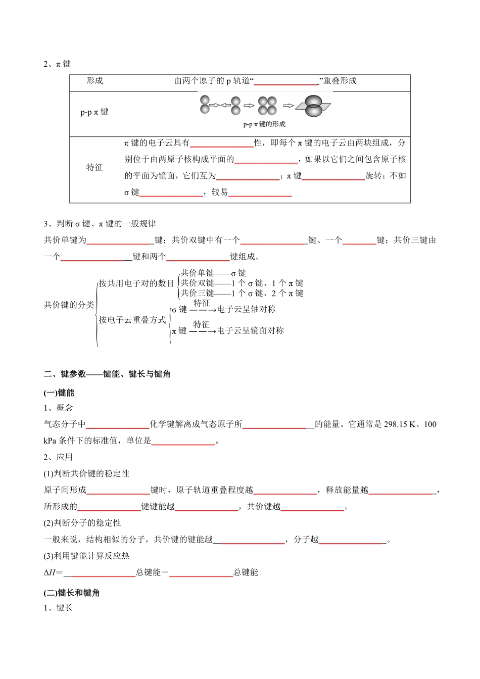第2章分子结构与性质-高中化学全册必背章节知识清单新人教版选择性必修2学生版.pdf_第2页