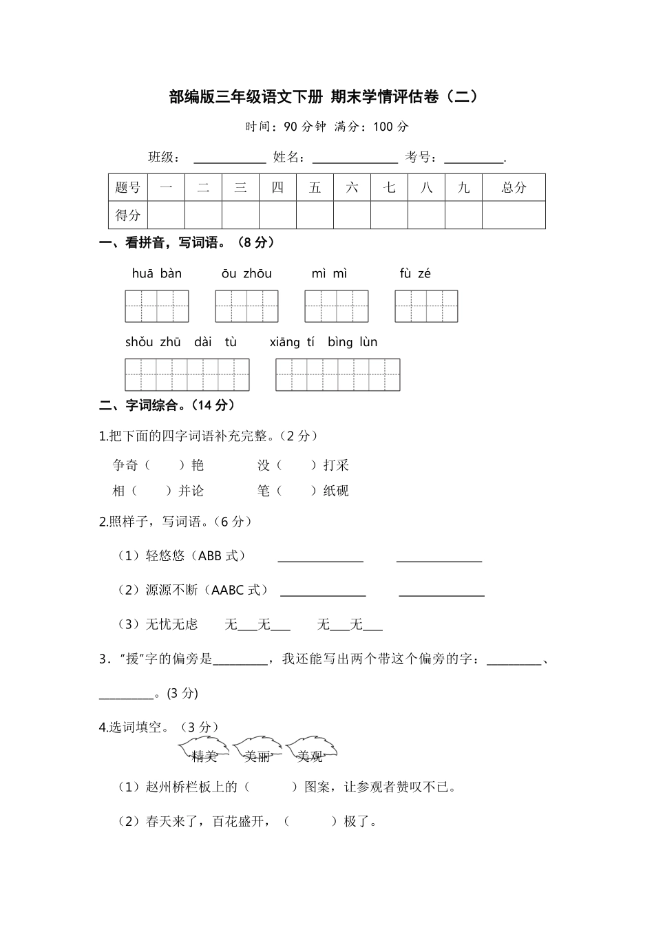 有答案-人教部编版三年级语文下册期末学情评估卷二【含答案】.pdf_第1页