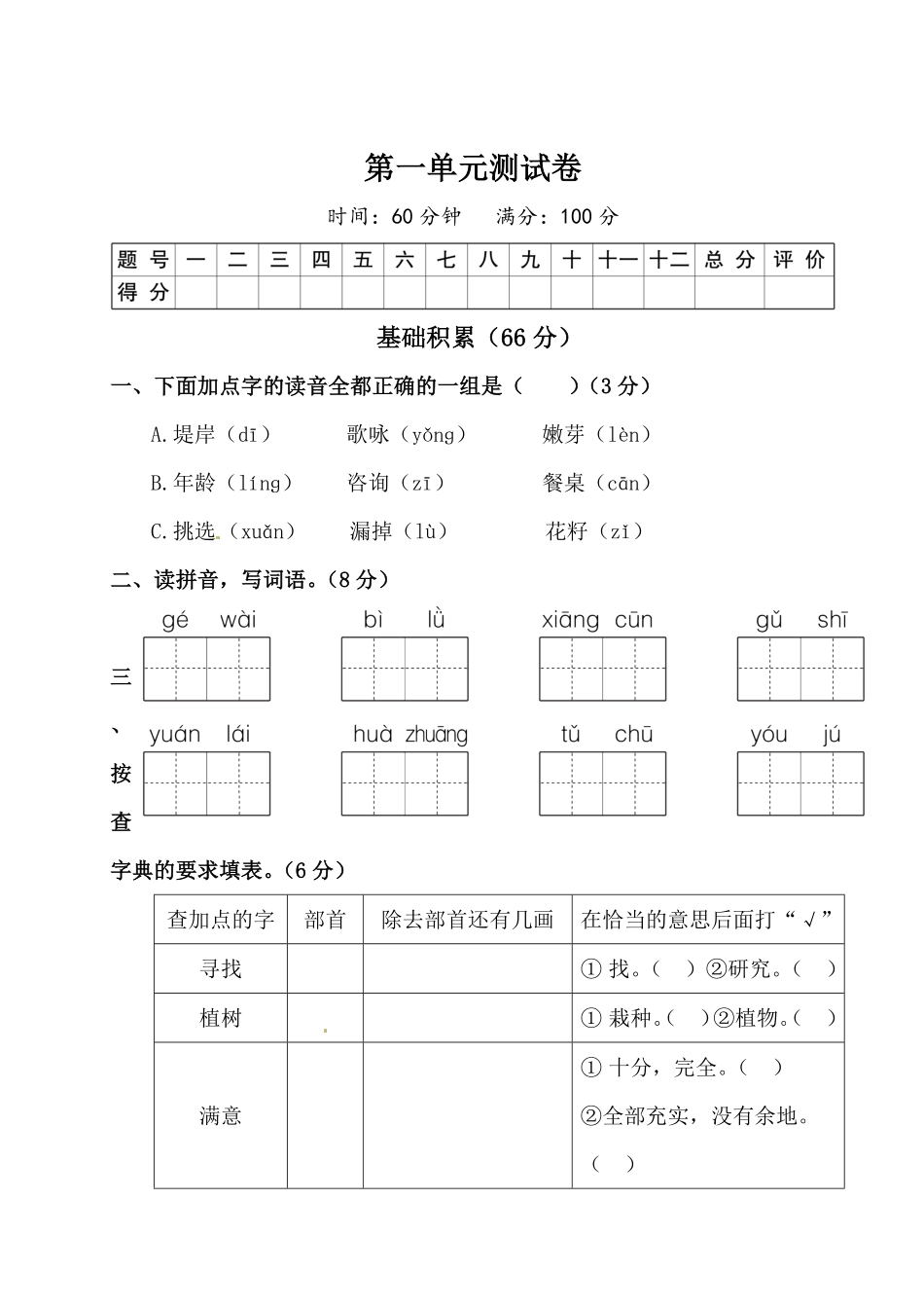 有答案-人教部编版二年级语文下册第一单元测试卷附答案人教部编版.pdf_第1页