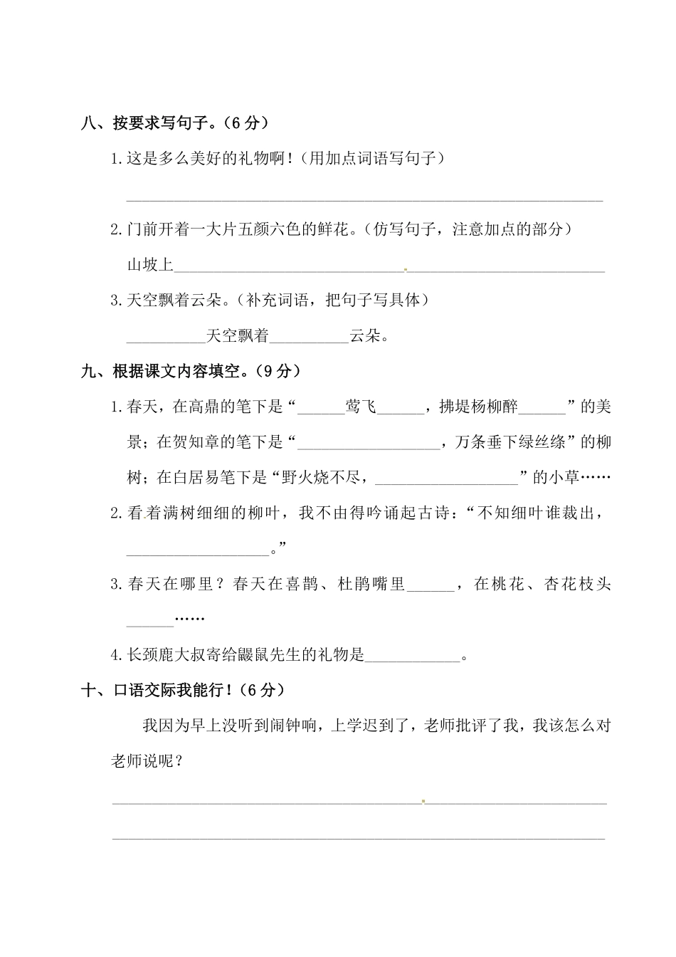 有答案-人教部编版二年级语文下册第一单元测试卷附答案人教部编版.pdf_第3页