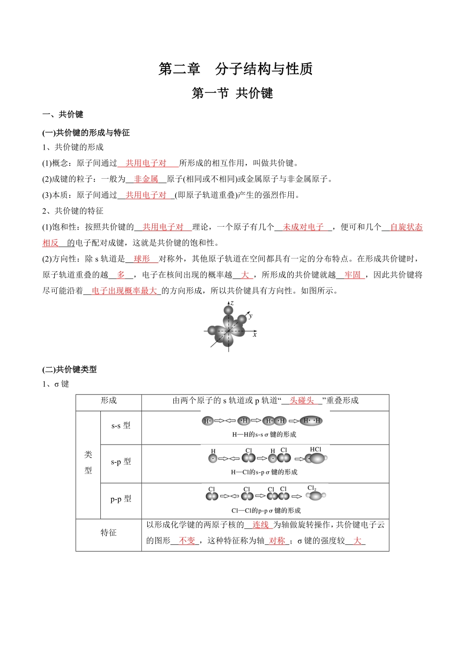 第2章分子结构与性质-高中化学全册必背章节知识清单新人教版选择性必修2教师版.pdf_第1页