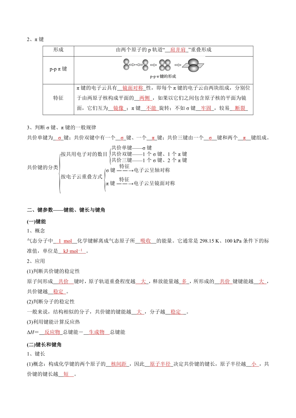第2章分子结构与性质-高中化学全册必背章节知识清单新人教版选择性必修2教师版.pdf_第2页