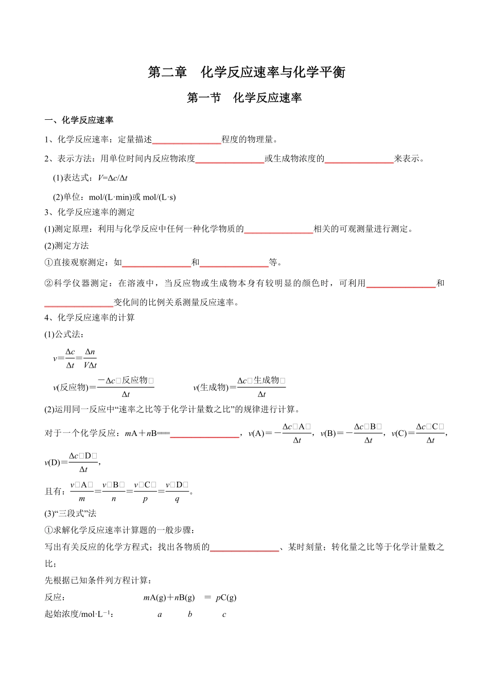 第2章化学反应速率与化学平衡-高中化学全册必背章节知识清单新人教版选择性必修1学生版.pdf_第1页