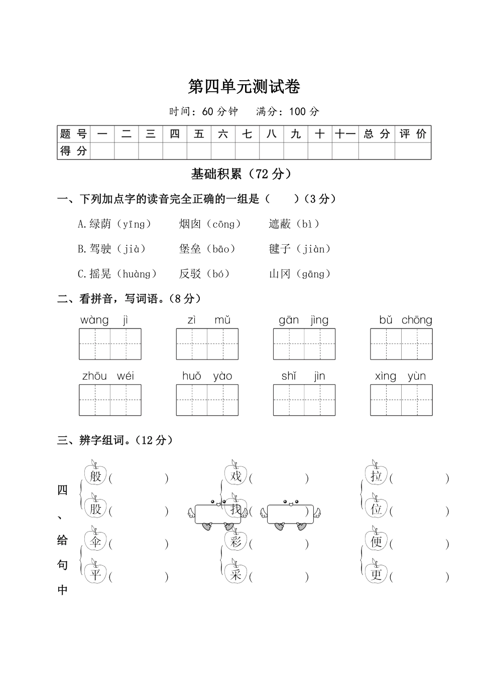 有答案-人教部编版二年级语文下册第四单元测试卷附答案人教部编版.pdf_第1页