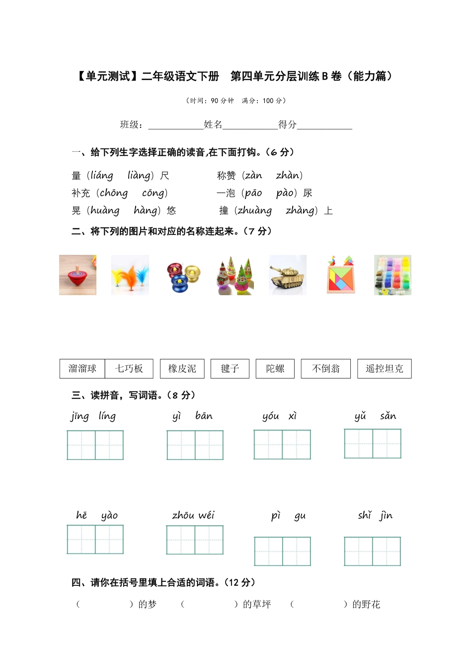 有答案-人教部编版二年级语文下册第四单元B卷能力篇二年级语文下册单元分层训练AB卷部编版.pdf_第1页
