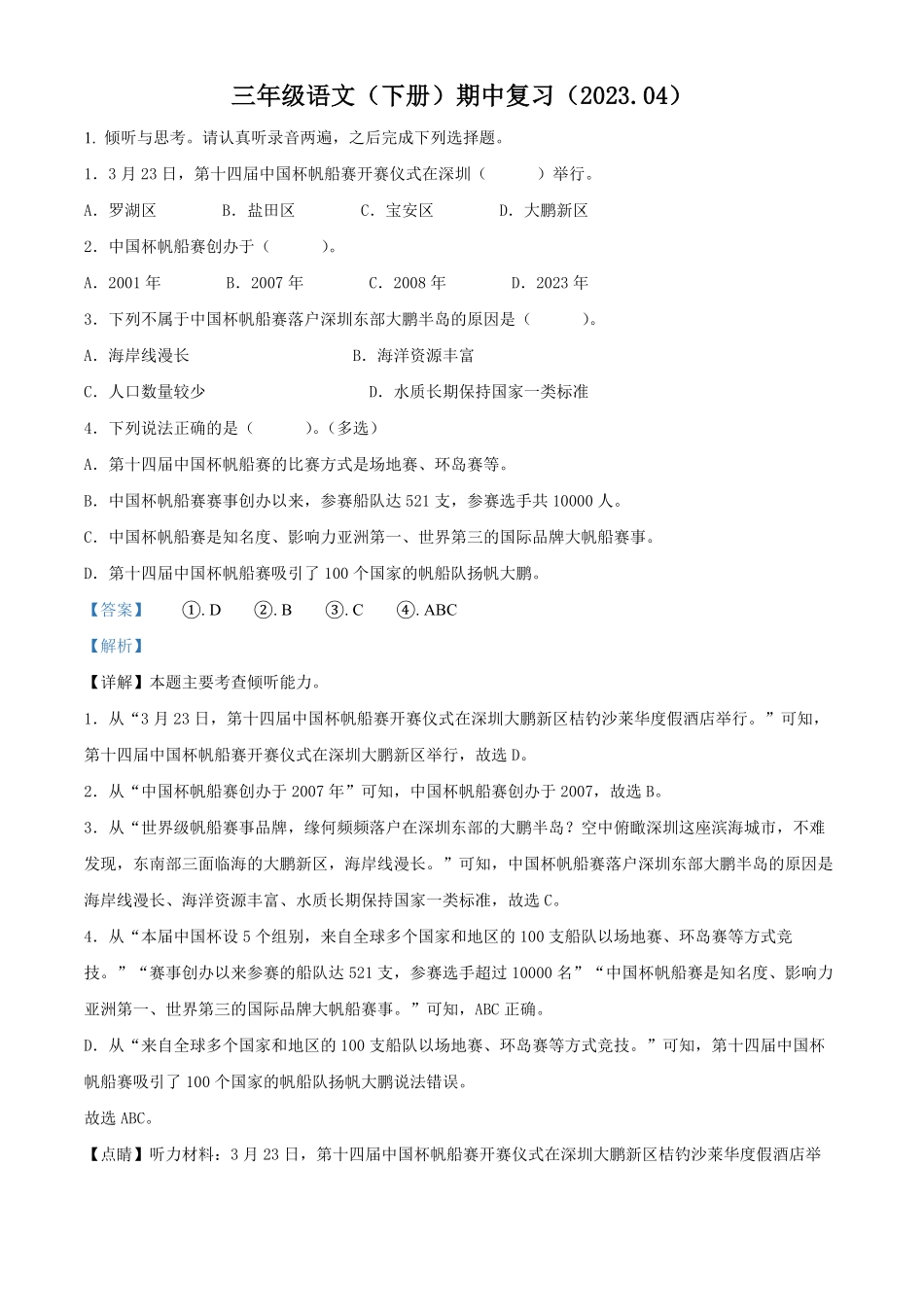 有答案-人教部编版三年级语文下册精品解析：广东省深圳市罗湖区部编版三年级下册期中考试语文试卷解析版.pdf_第1页