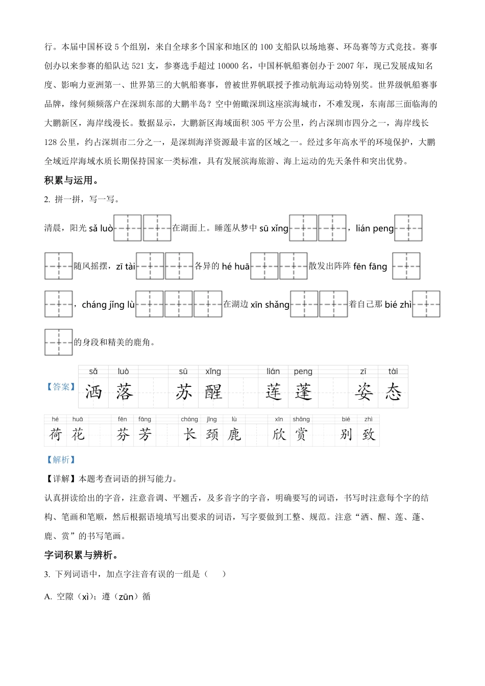 有答案-人教部编版三年级语文下册精品解析：广东省深圳市罗湖区部编版三年级下册期中考试语文试卷解析版.pdf_第2页
