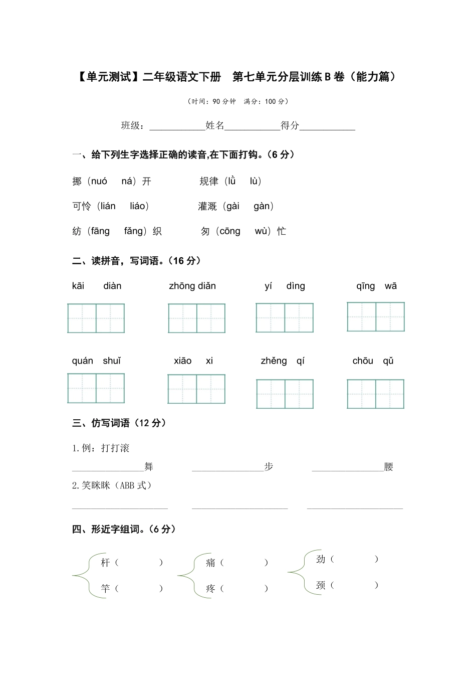 有答案-人教部编版二年级语文下册第七单元B卷能力篇二年级语文下册单元分层训练AB卷部编版.pdf_第1页
